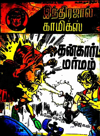 கான்கார்ட் மர்மம்